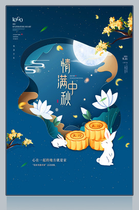 蓝色中式情满中秋海报