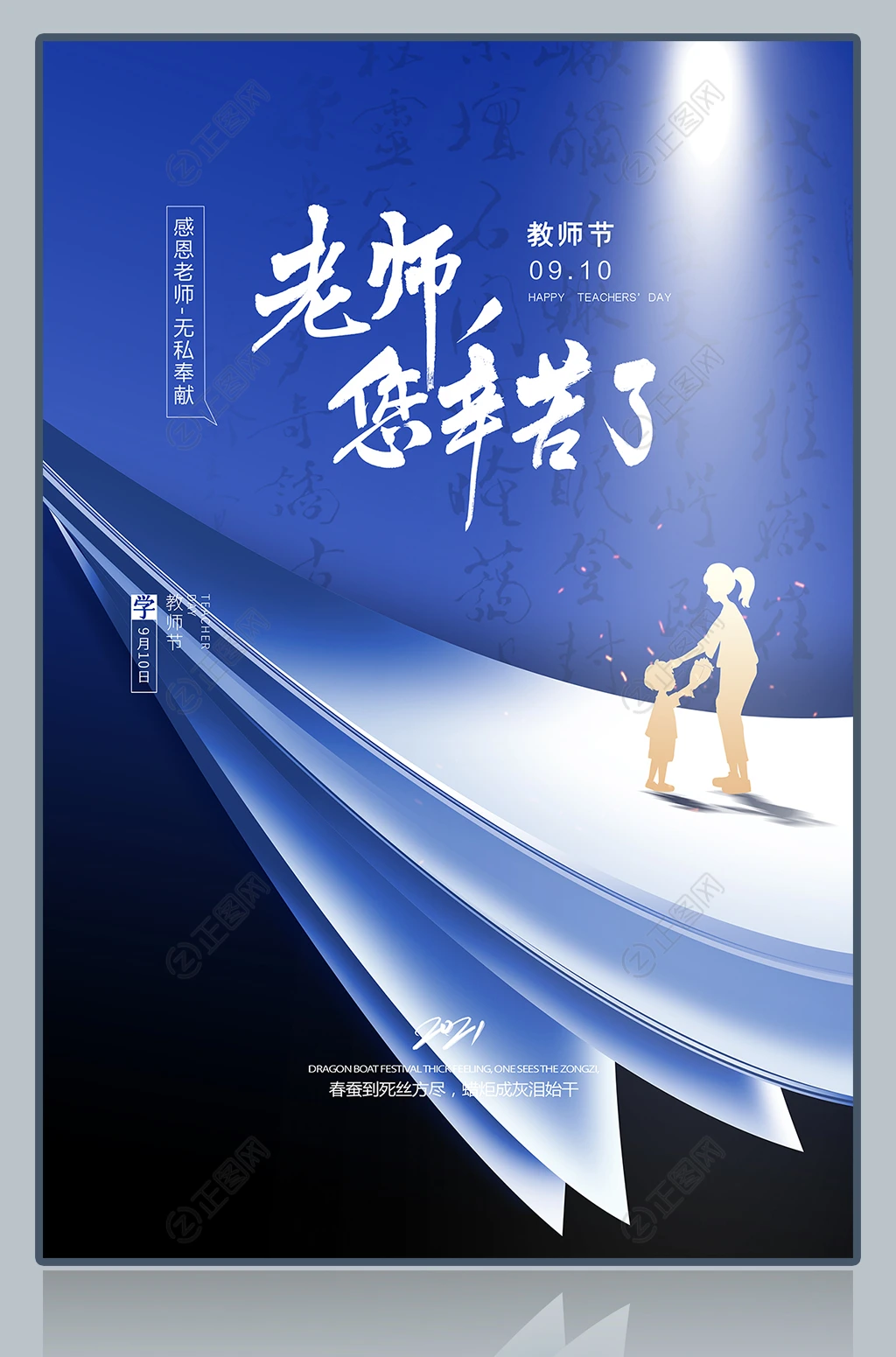 老师您辛苦了9.10教师节海报 老师您辛苦了9.10教师节海报