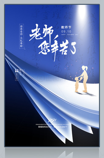 老师您辛苦了9.10教师节海报
