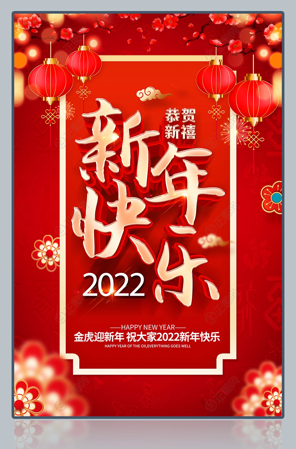 新年快乐图片22年海报下载 正图网