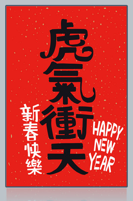 虎气冲天新春快乐艺术字设计