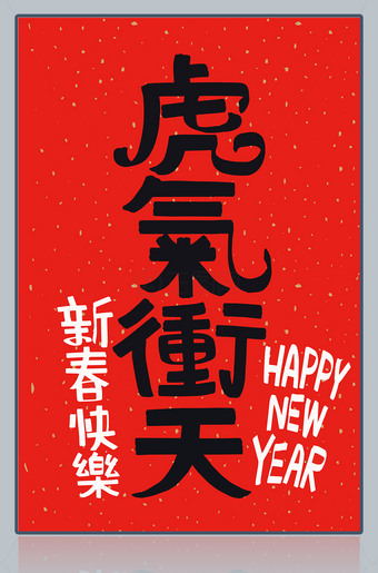 虎气冲天新春快乐艺术字设计