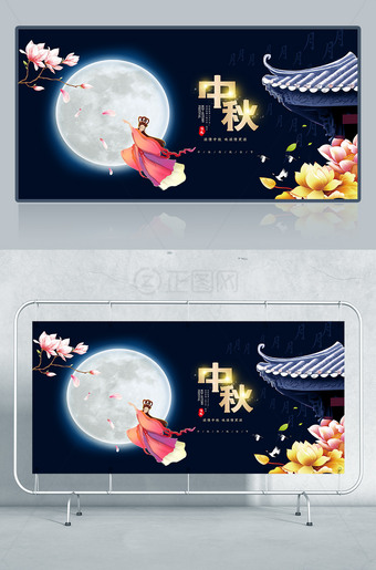 中秋节嫦娥奔月海报图片