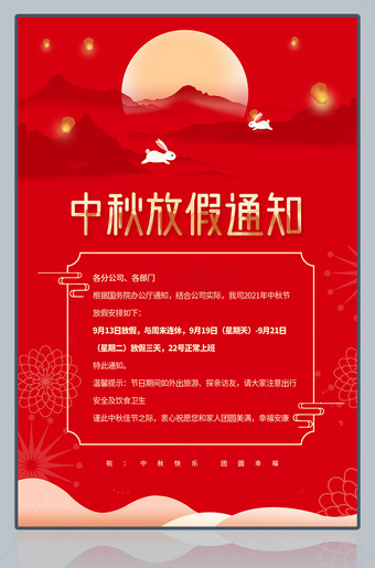 中秋节放假通知公告海报图片
