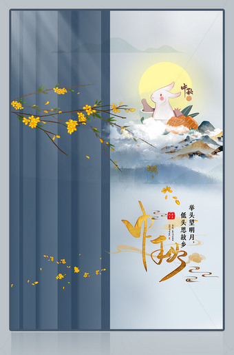 中秋海报图片