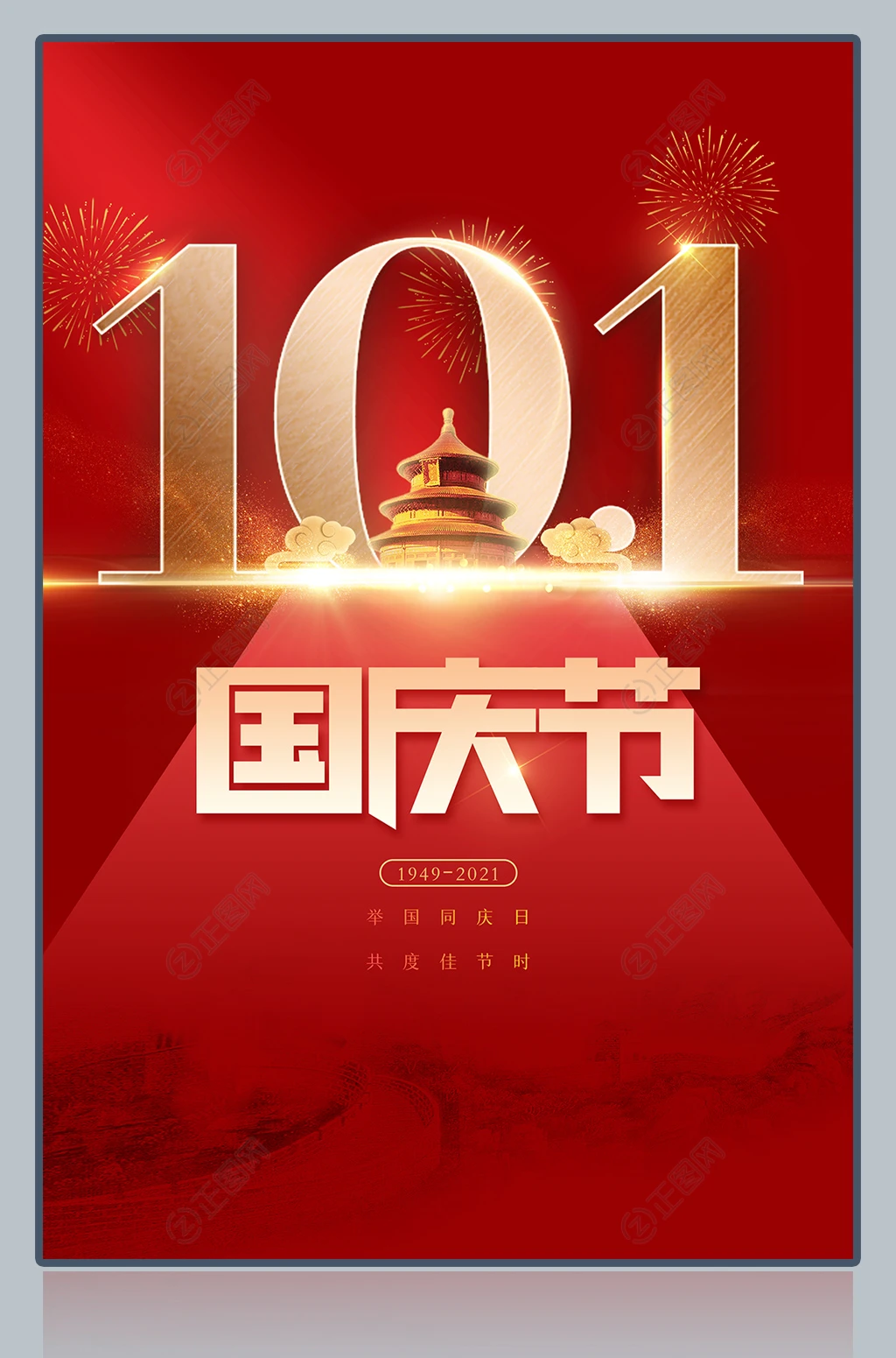 10.1国庆节海报图片 10.1国庆节海报图片