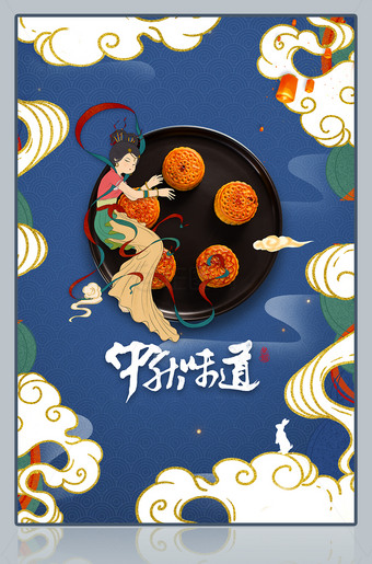 中秋味道中秋节月饼海报设计