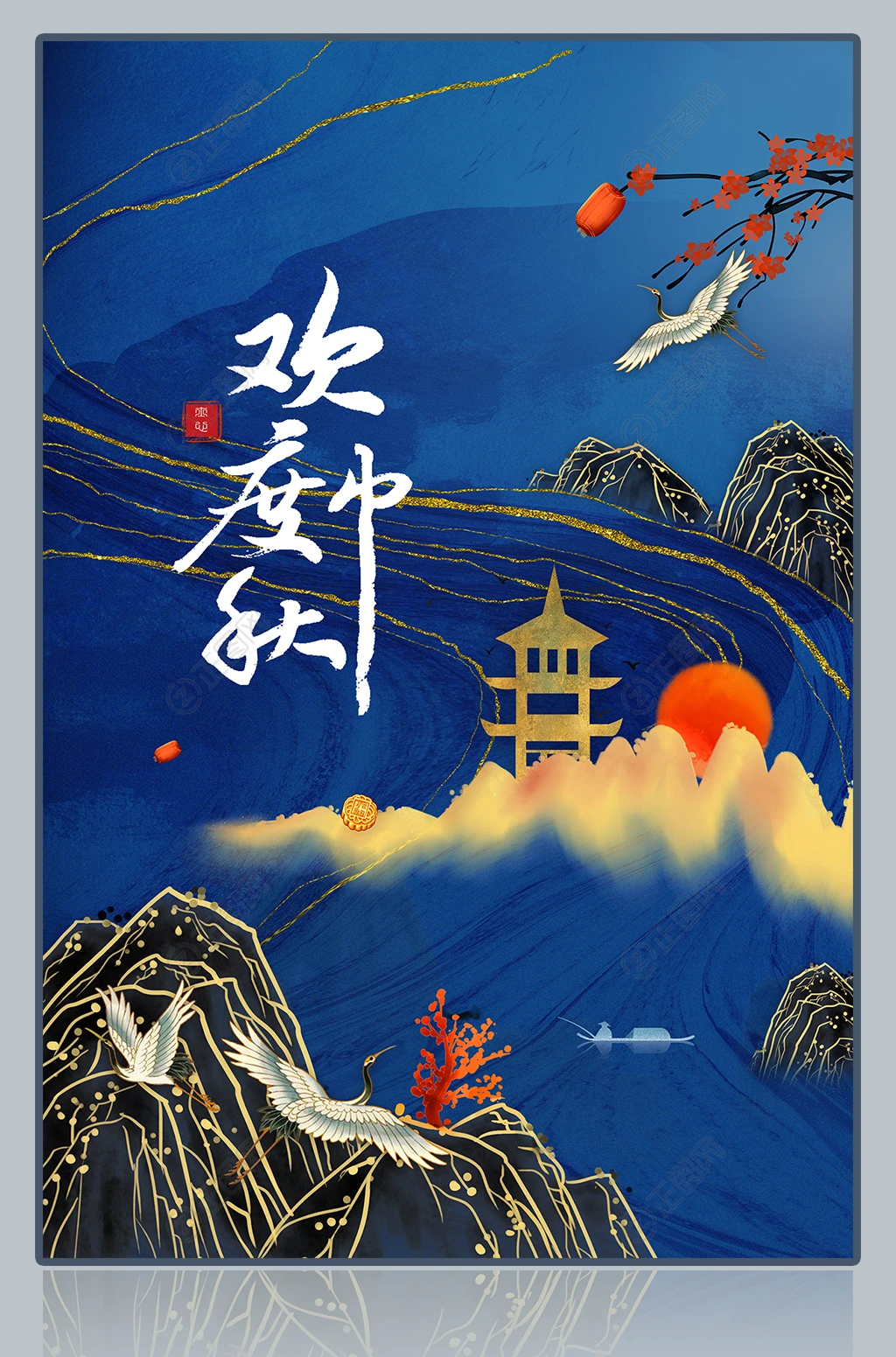 新中式中国风欢度中秋海报 新中式中国风欢度中秋海报