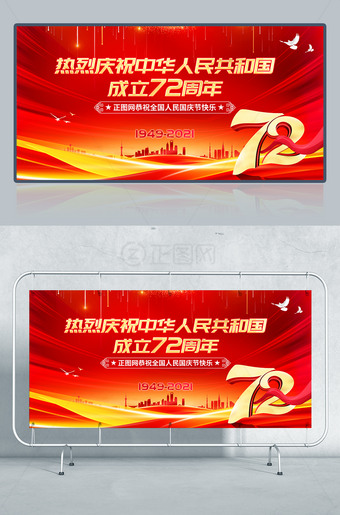红色大气热烈庆祝中华人民共和国成立72周年海报设计图片