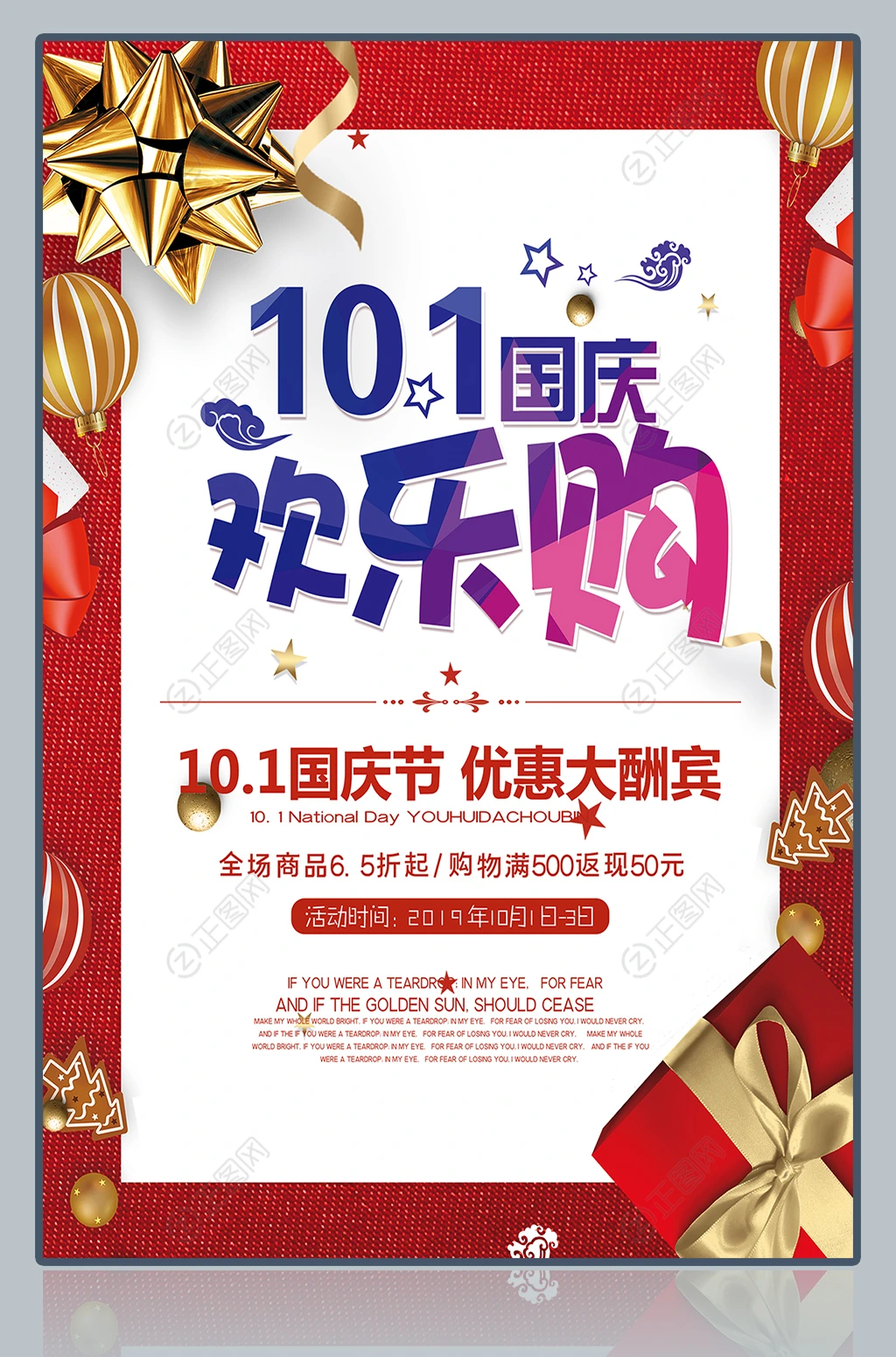 10.1国庆欢乐购促销海报图片 10.1国庆欢乐购促销海报图片