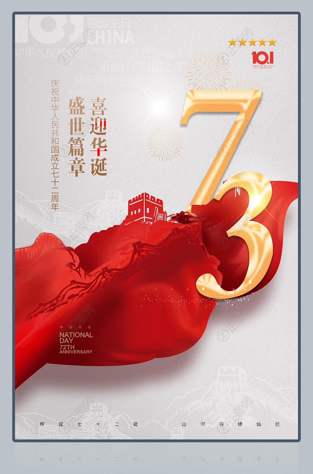 庆祝中华人民共和国成立73周年国庆节海报 庆祝中华人民共和国成立73周年国庆节海报