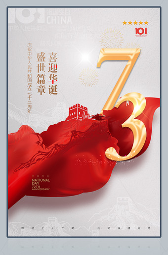 庆祝中华人民共和国成立73周年国庆节海报