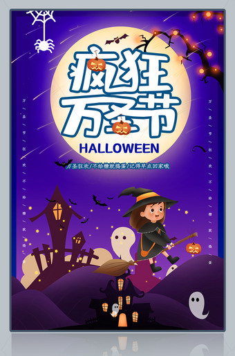 卡通疯狂万圣节海报