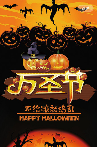 微信朋友圈万圣节展板宣传海报图片