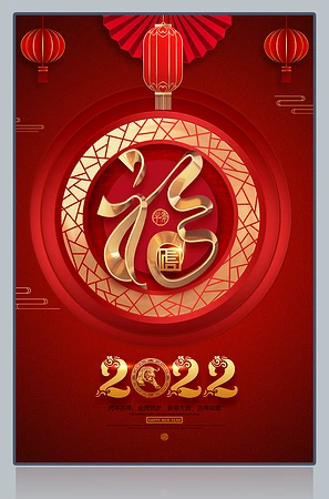 2022虎年吉祥福字海报