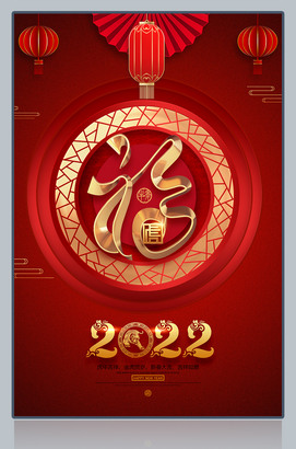 2022虎年吉祥福字海报