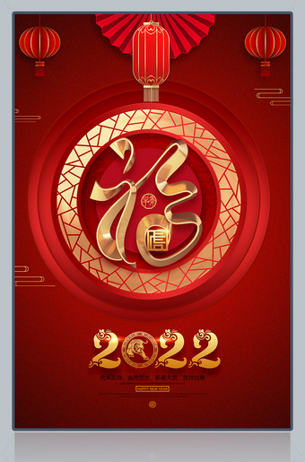 2022虎年吉祥福字海报