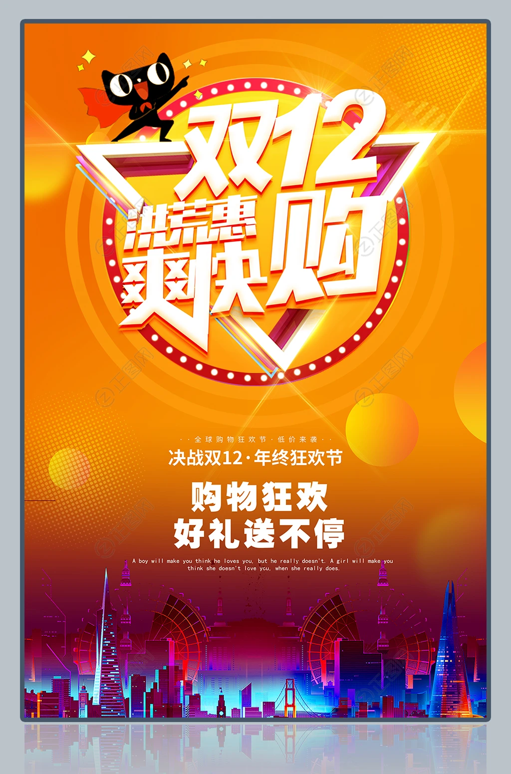 双12爽快购年终狂欢节海报 双12爽快购年终狂欢节海报