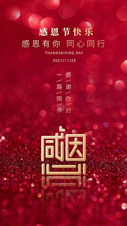 感恩节快乐新媒体海报图片