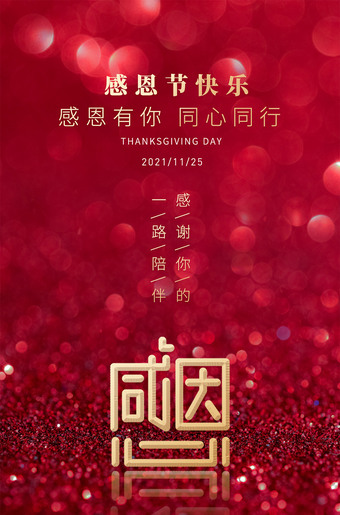 感恩节快乐新媒体海报图片