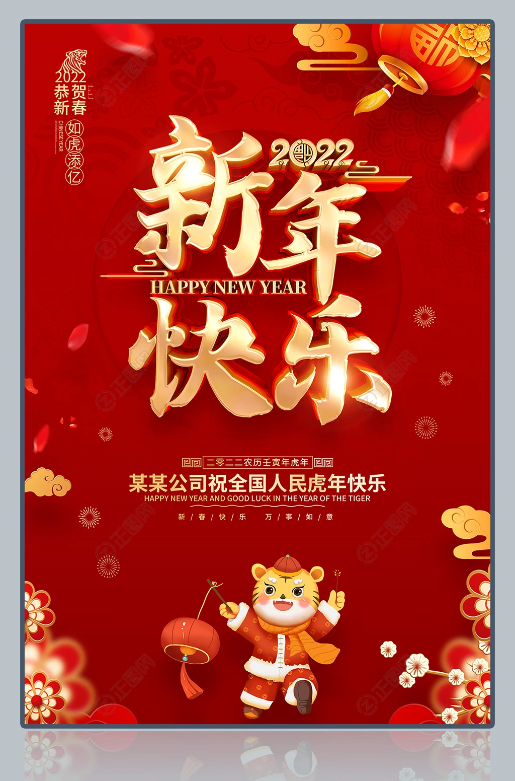 2022新年快乐海报图片 2022新年快乐海报图片