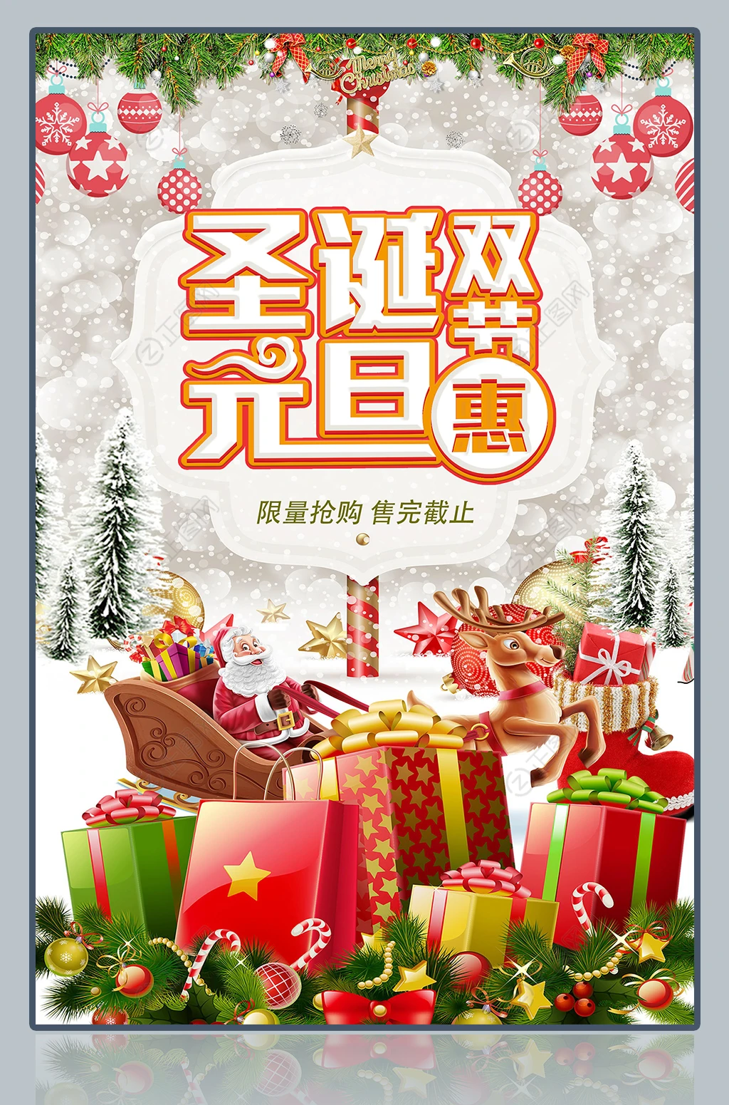 圣诞元旦双节促销海报 圣诞元旦双节促销海报