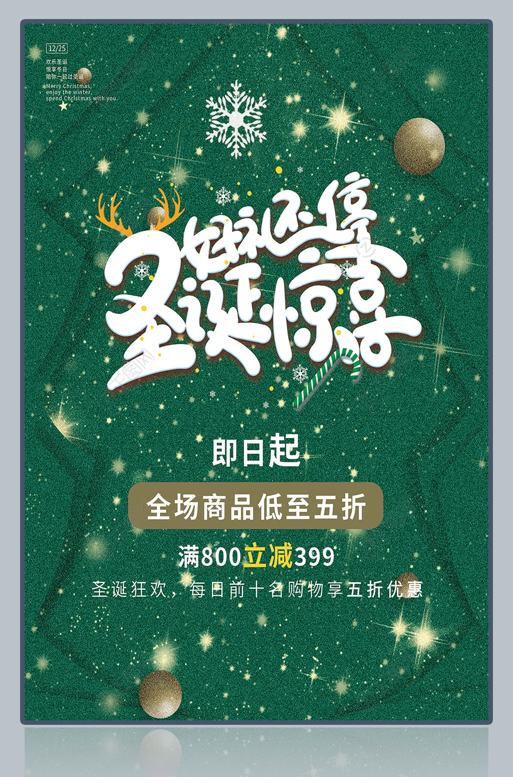 圣诞惊喜全场活动海报 圣诞惊喜全场活动海报