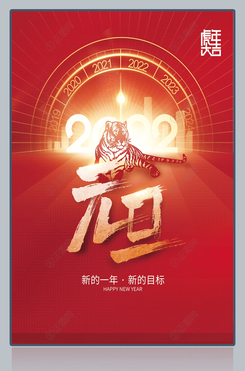 虎年大吉2022元旦节海报模板 虎年大吉2022元旦节海报模板