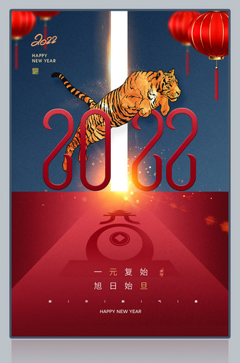 一元复始旭日始旦2022元旦节海报