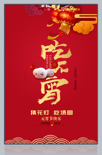 吃元宵红色喜庆元宵节海报