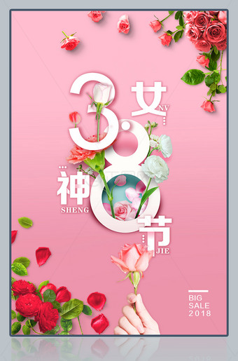 38女神节海报模板