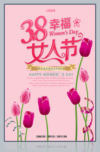 3.8幸福女人节活动海报