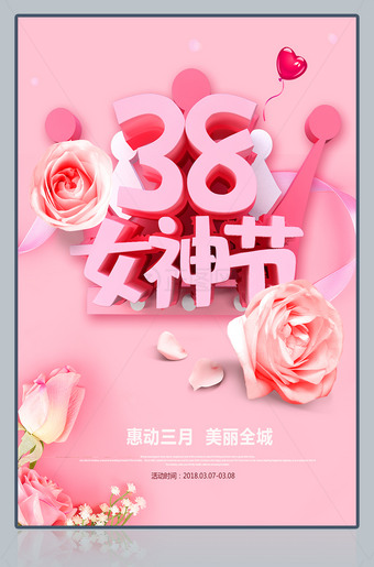 3.8女神节海报psd模板