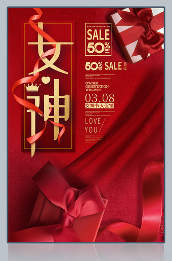女神节大促销宣传海报
