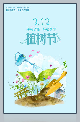 312植树节海报免费下载