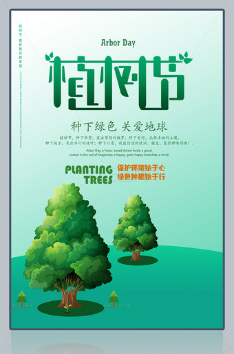 植树节海报设计