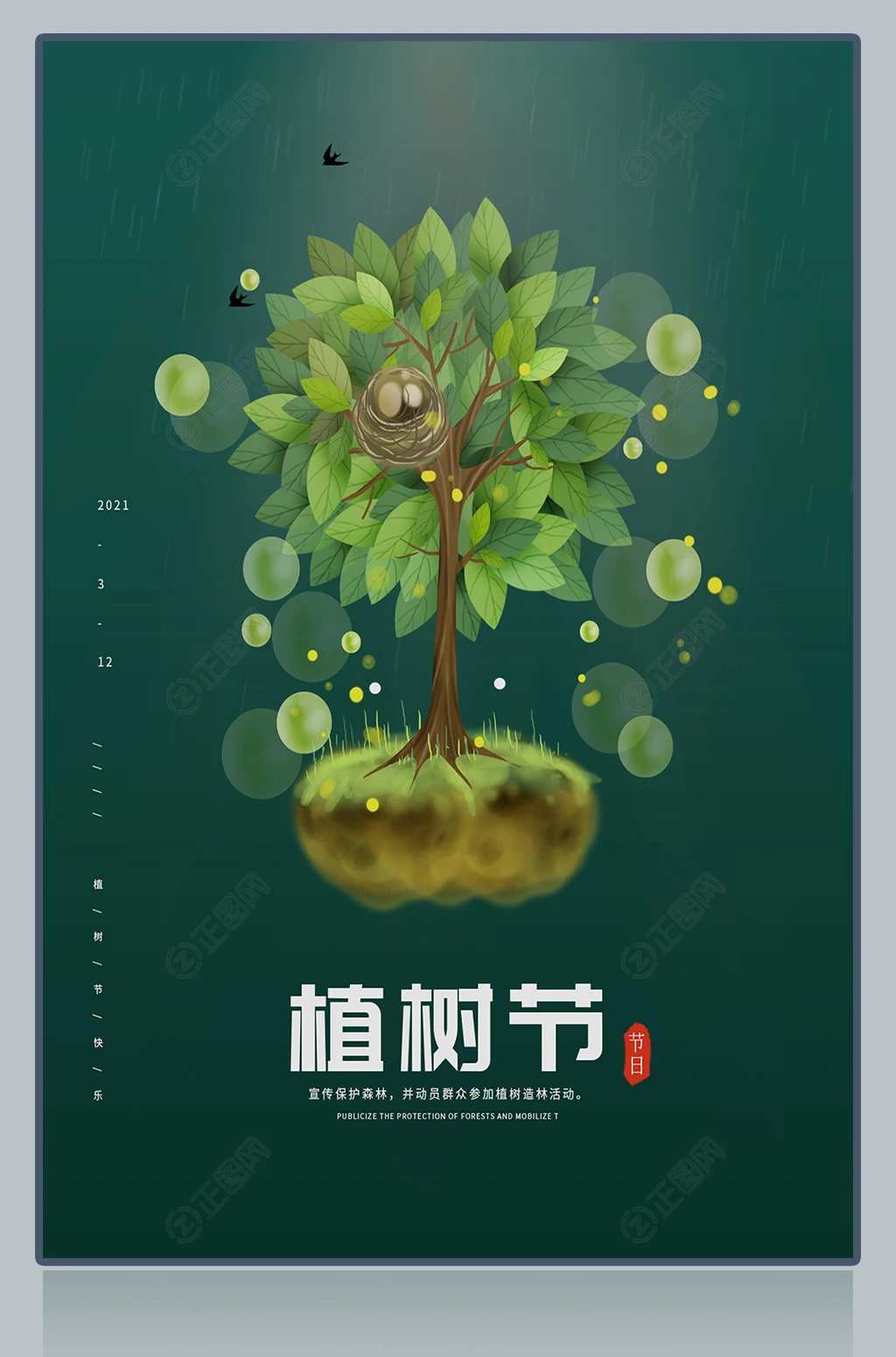 创意植树节海报