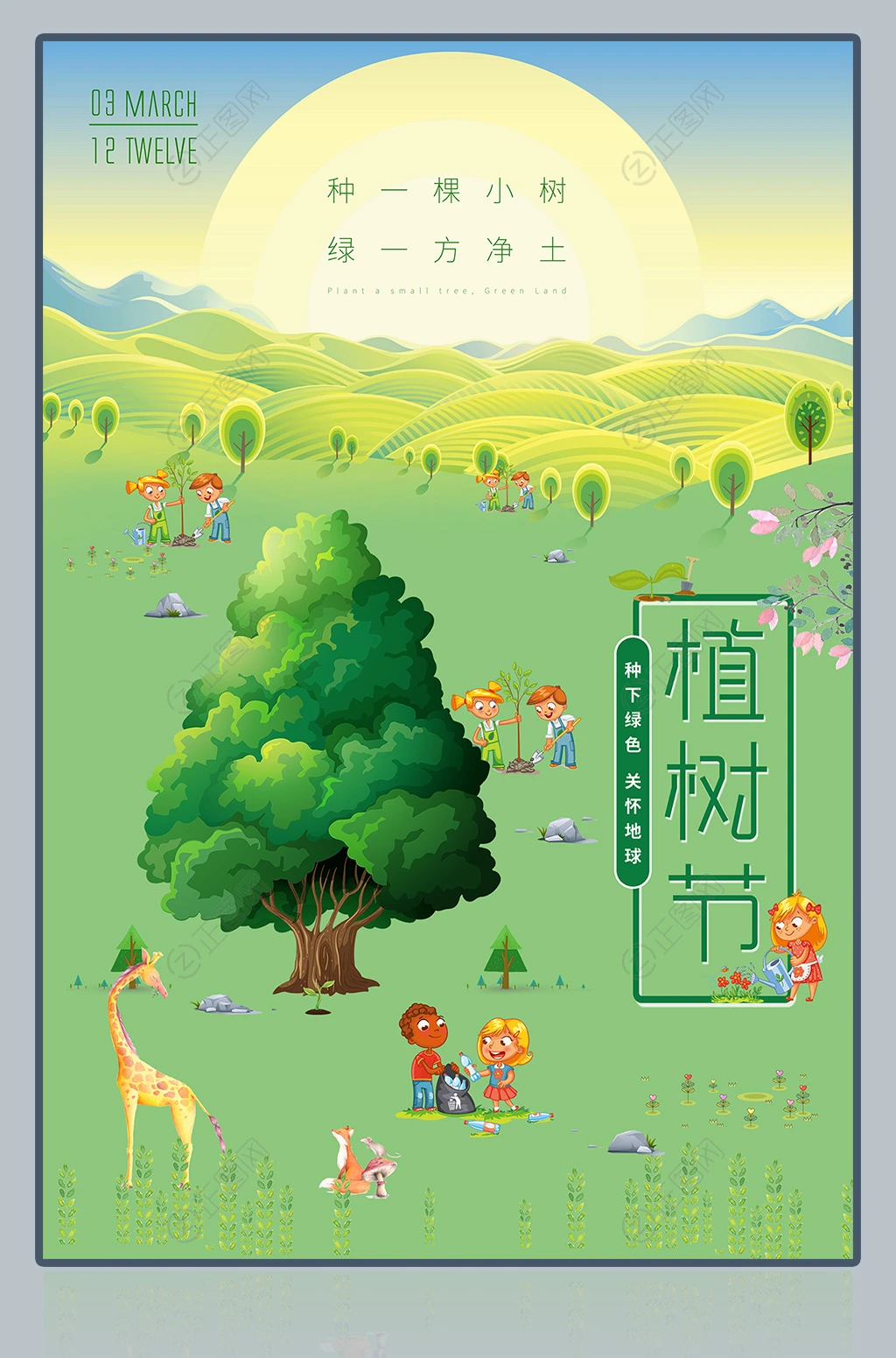 清新植树节海报 清新植树节海报