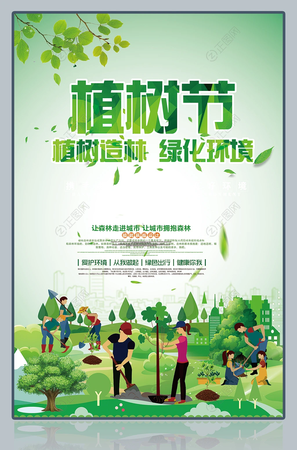 植树造林绿化环境植树节海报素材 植树造林绿化环境植树节海报素材