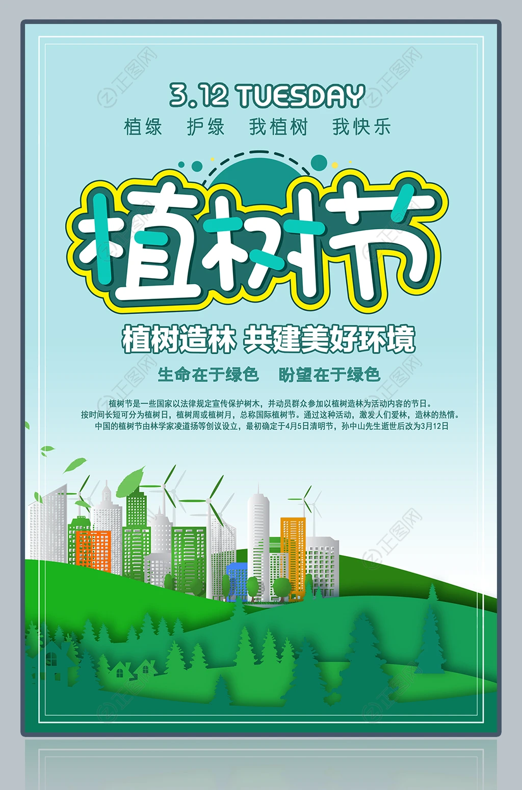 绿化环保校园公司企业版312植树节海报 绿化环保校园公司企业版312植树节海报
