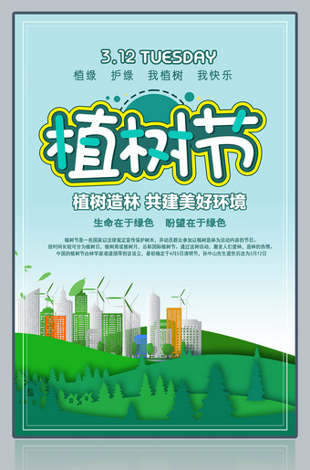绿化环保校园公司企业版312植树节海报