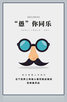 简约风格愚人节海报