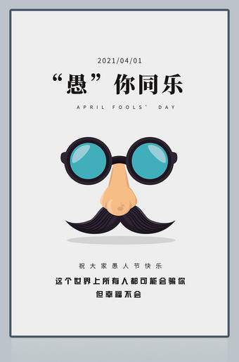 简约风格愚人节海报