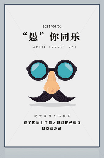 简约风格愚人节海报