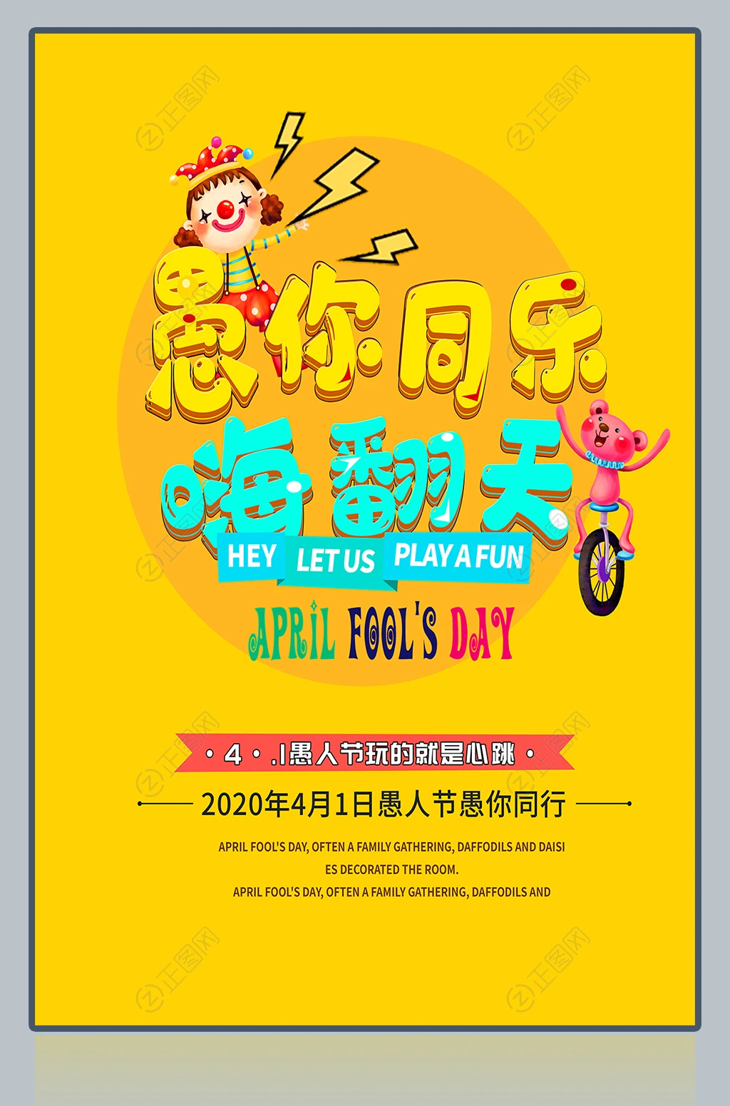 愚你同乐嗨翻天海报psd素材 愚你同乐嗨翻天海报psd素材