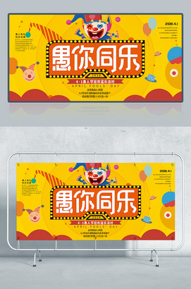 愚人节狂欢派对海报