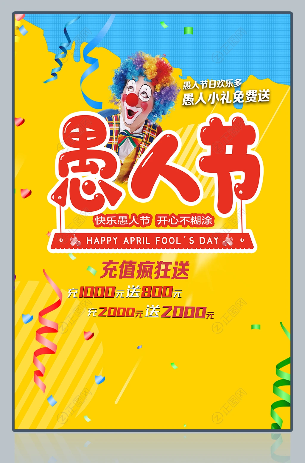 愚人节海报 愚人节海报