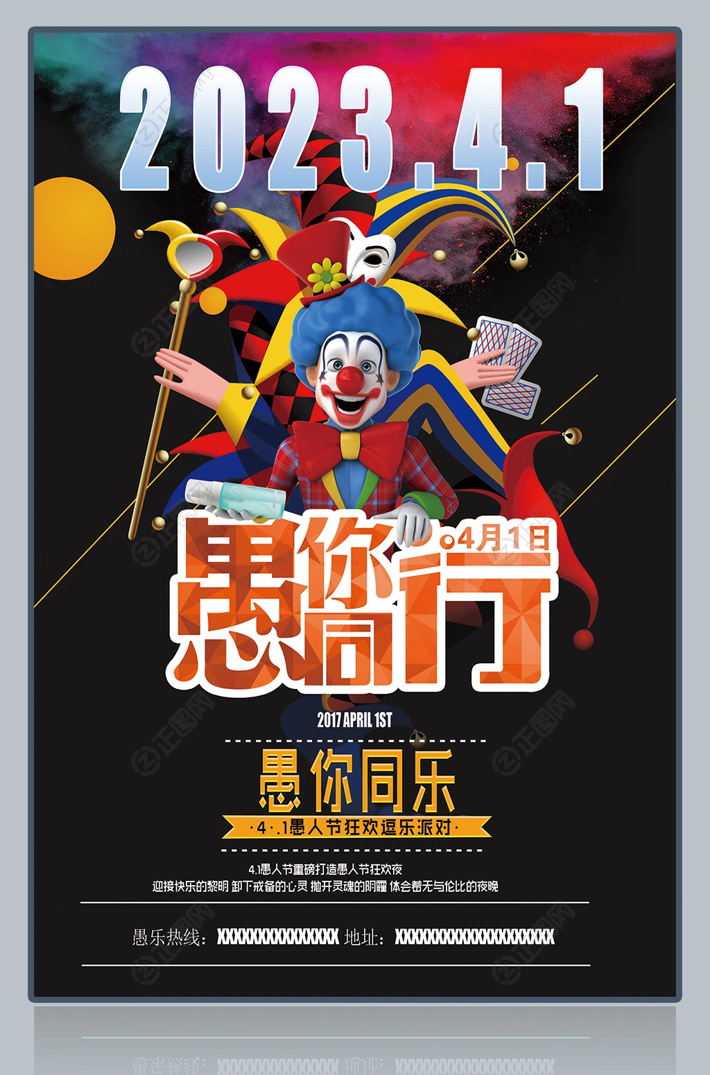 黑色创意愚你同行愚人节海报 黑色创意愚你同行愚人节海报