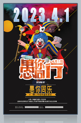 黑色创意愚你同行愚人节海报