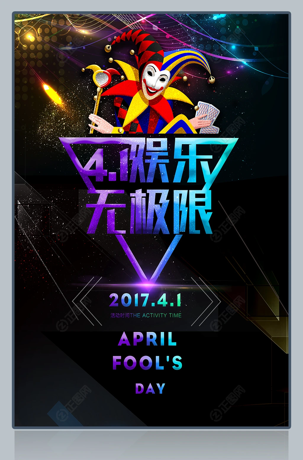 黑色创意娱乐无极限海报 黑色创意娱乐无极限海报